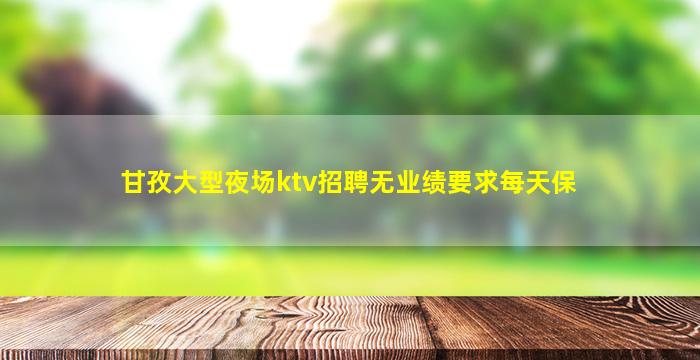 阳泉夜总会招聘
